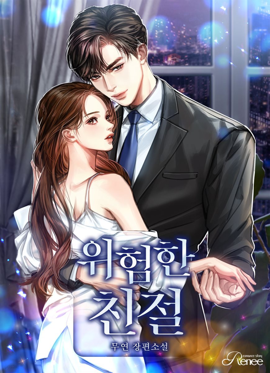 [세트] 위험한 친절 (총2권/완결)