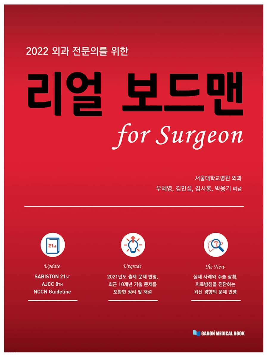 2022 외과 전문의를 위한 리얼 보드맨 for Surgeon