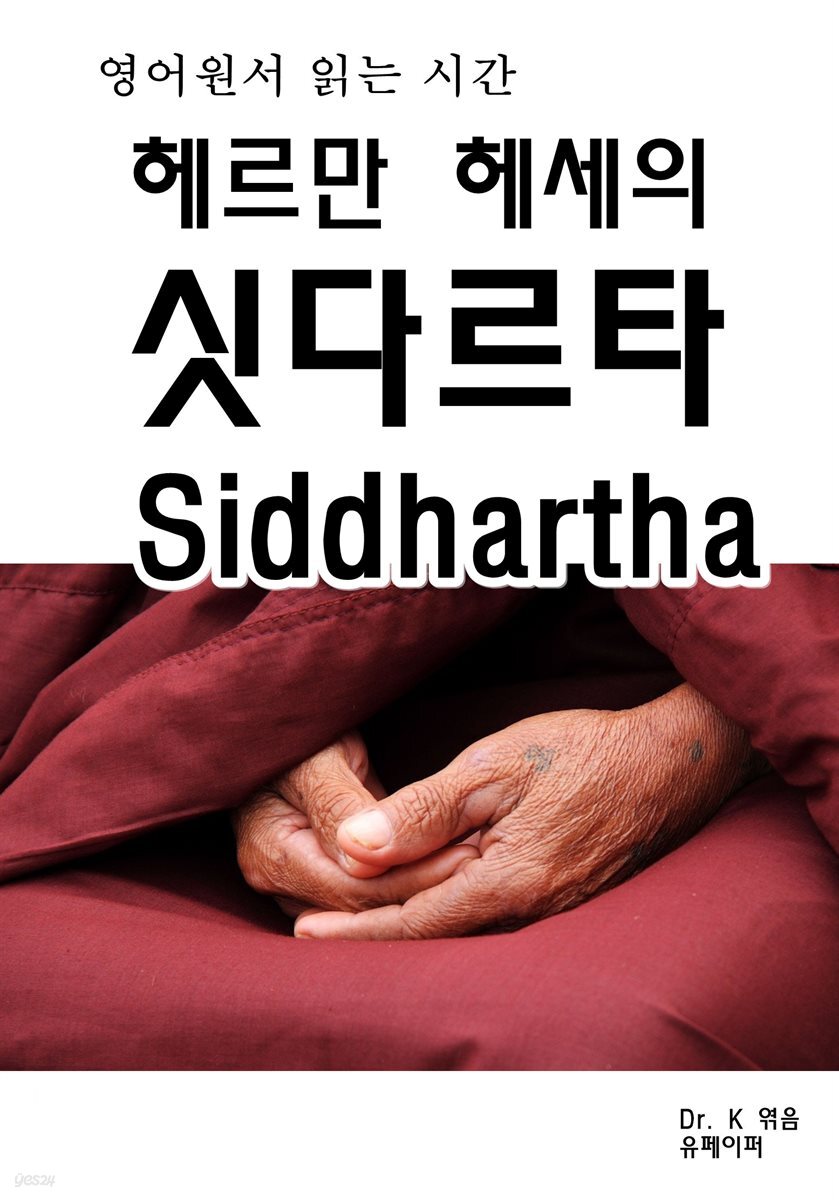 영어원서읽는시간-헤르만 헤세의 싯다르타 Siddhartha
