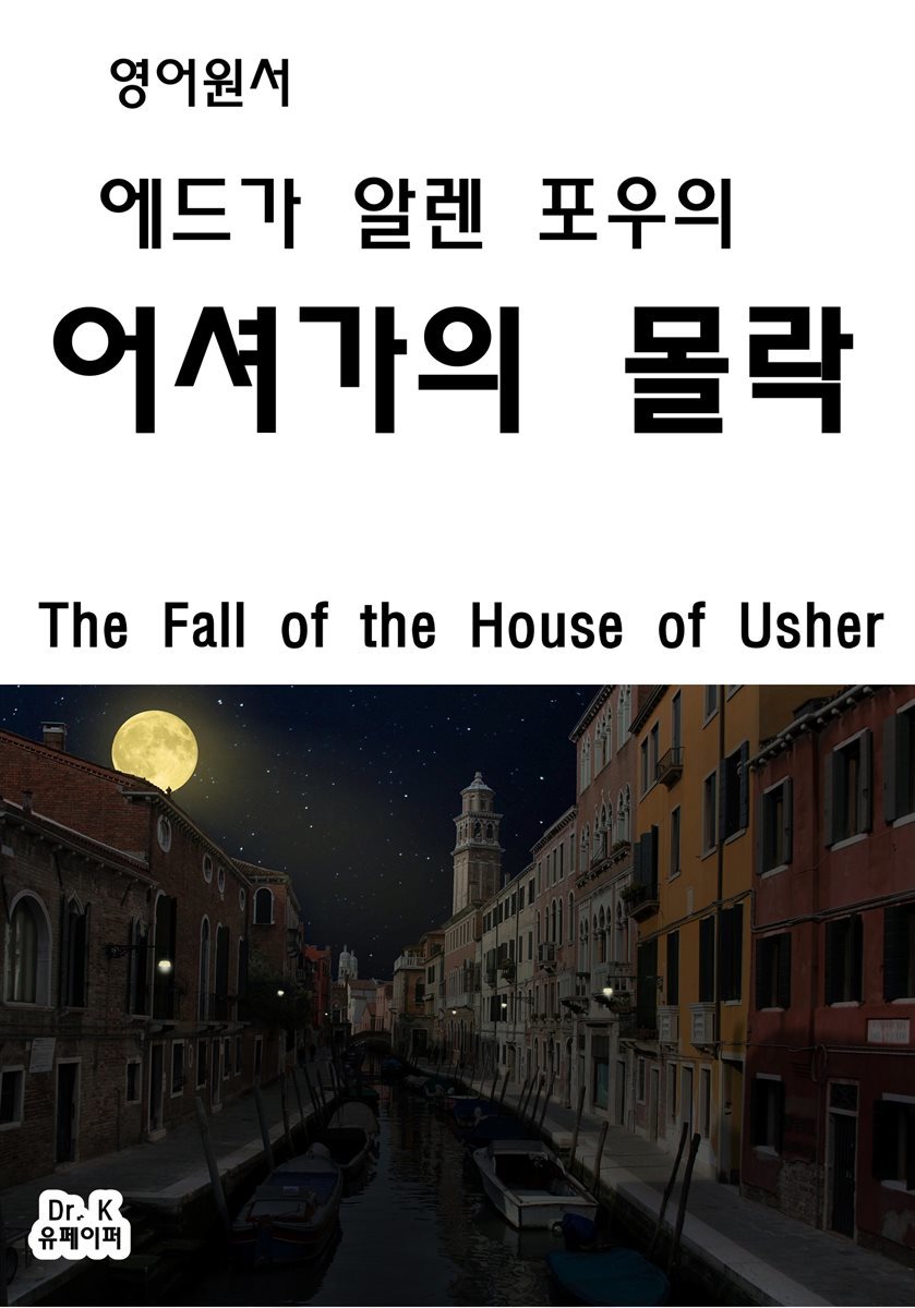 영어원서-에드가알렌포우의어셔가의몰락The Fall of the Hous