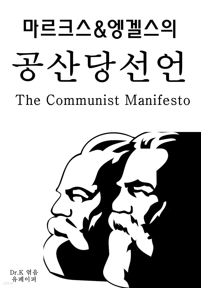 마르크스&엥겔스의 공산당선언The Communist Manifesto