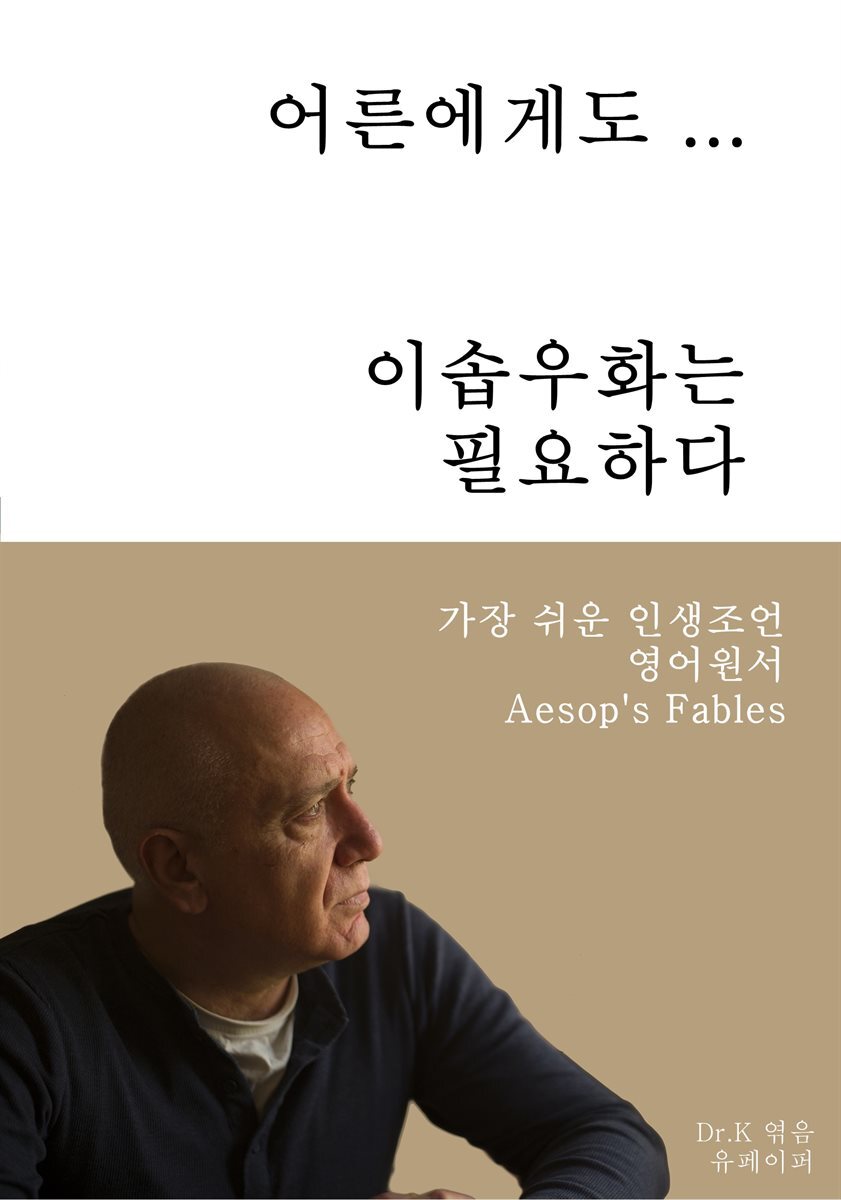 어른에게도 이솝우화는 필요하다-가장쉬운인생조언 영어원서Aesop's