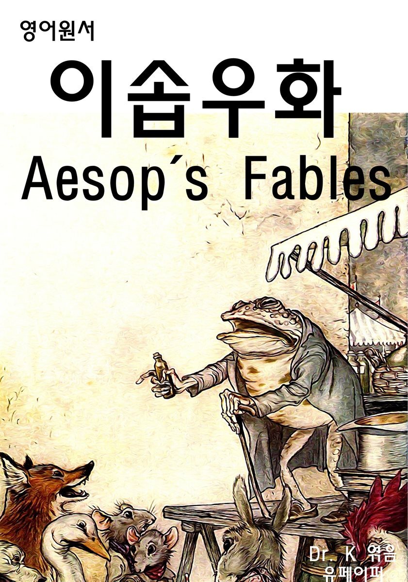 [전자책] 영어원서-이솝 우화 Aesops Fables - 예스24