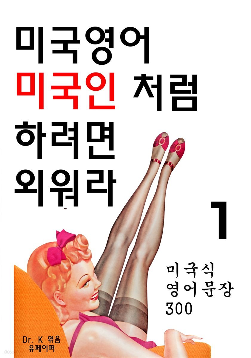 미국영어 미국인 처럼 하려면 외워라 1