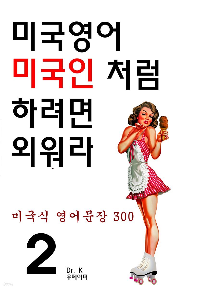 미국영어 미국인 처럼 하려면 외워라 2