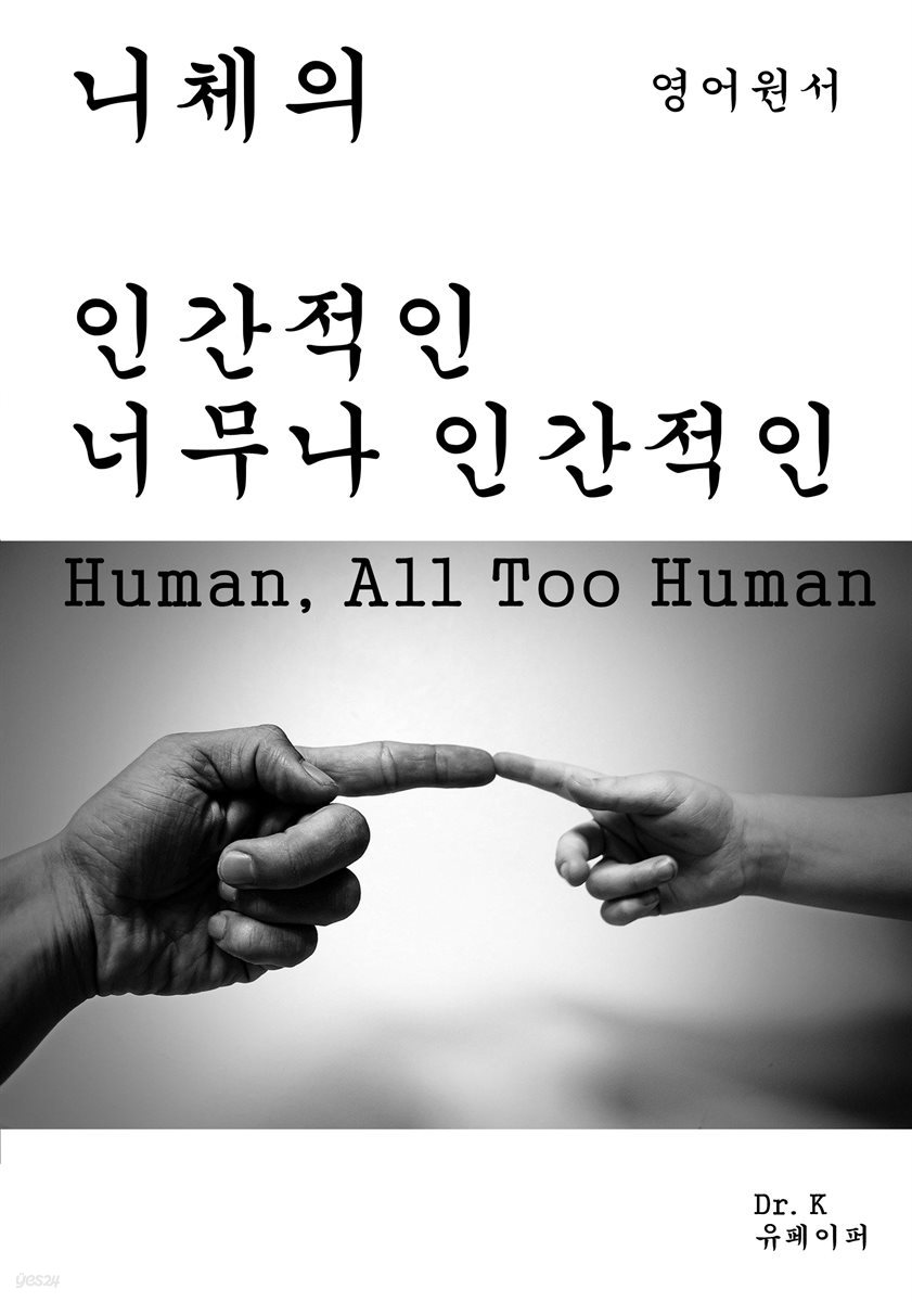 영어원서-니체의 인간적인너무나 인간적인Human, All Too Hu