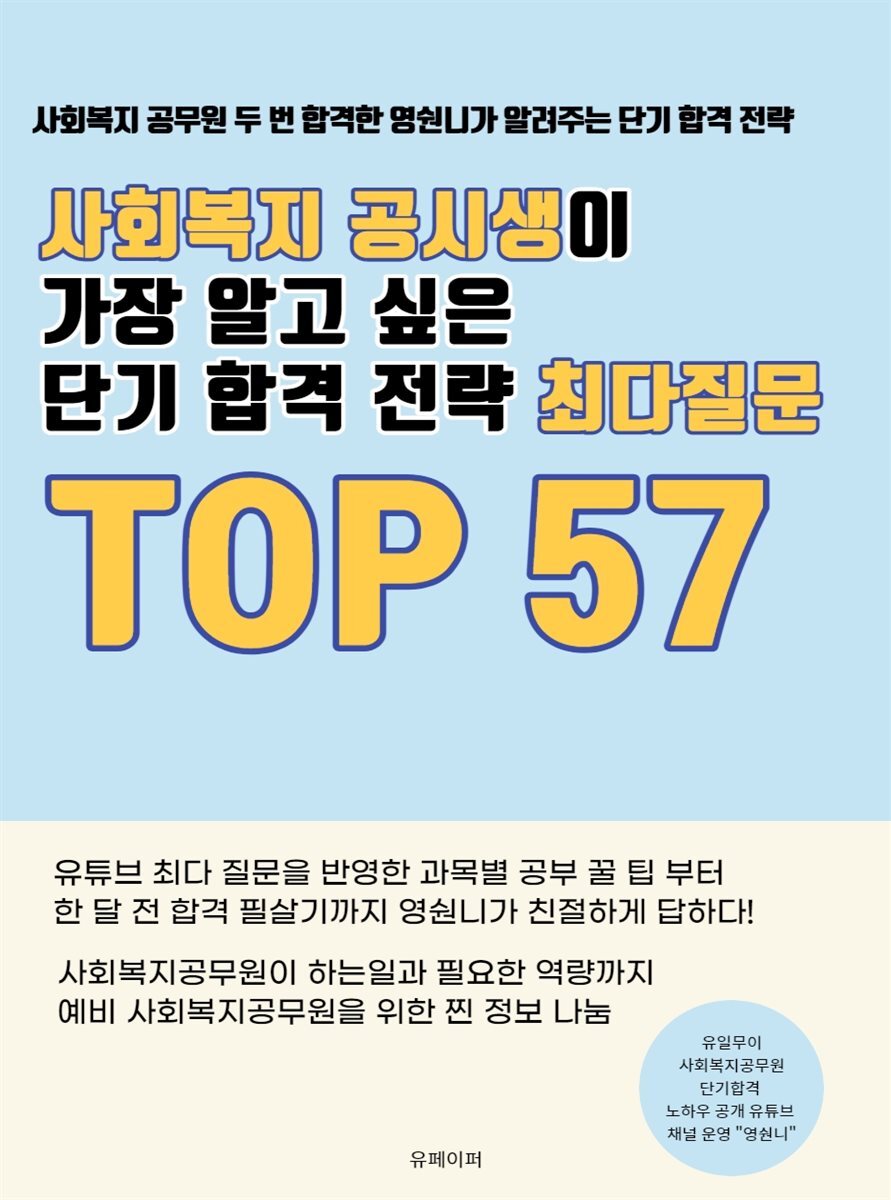 사회복지 공시생이 가장 알고 싶은 단기 합격 전략 최다질문 TOP.57 커버 이미지