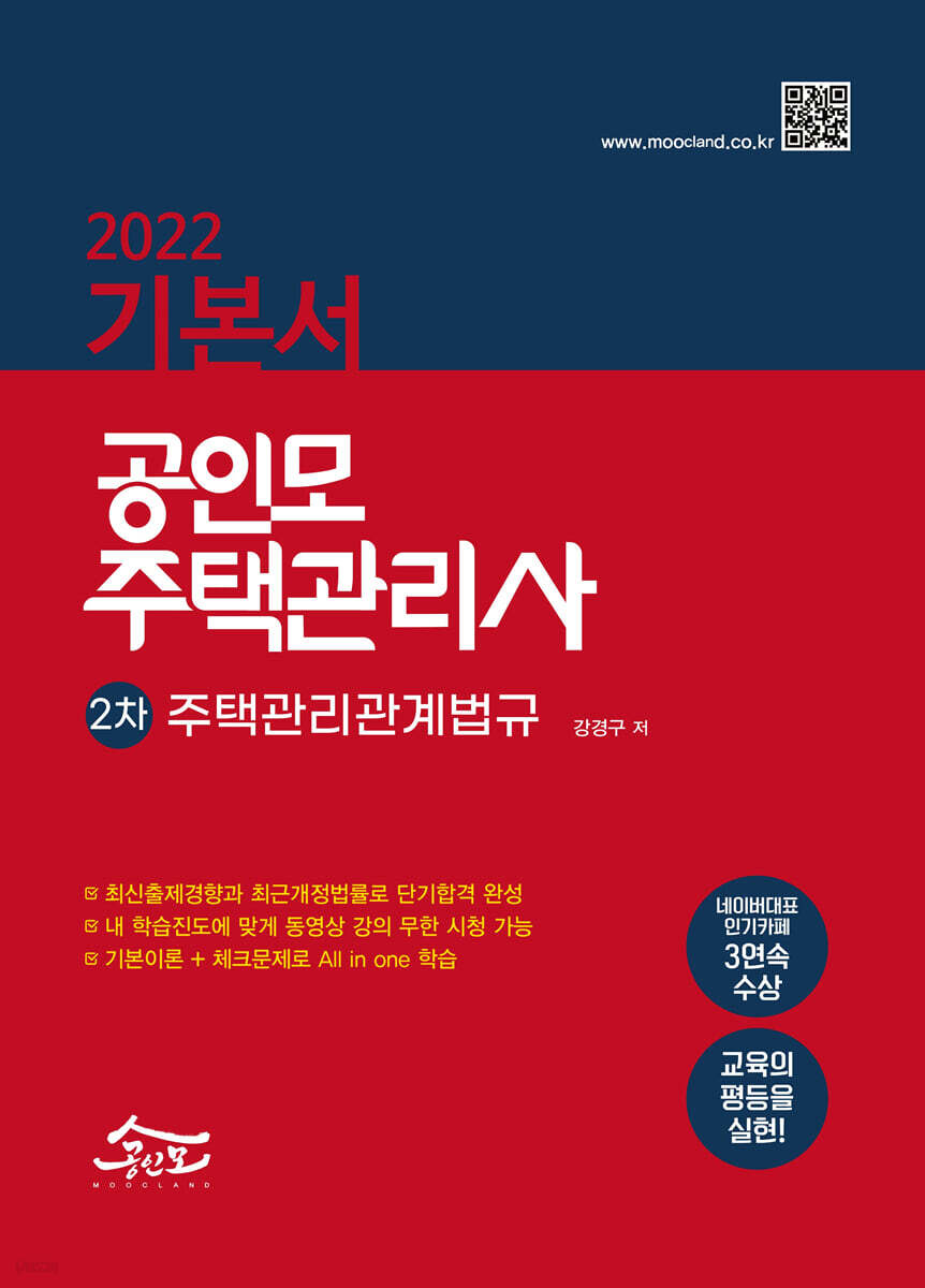 2022 공인모 주택관리사 주택관리관계법규