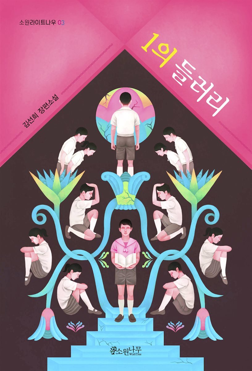 1의 들러리 커버 이미지