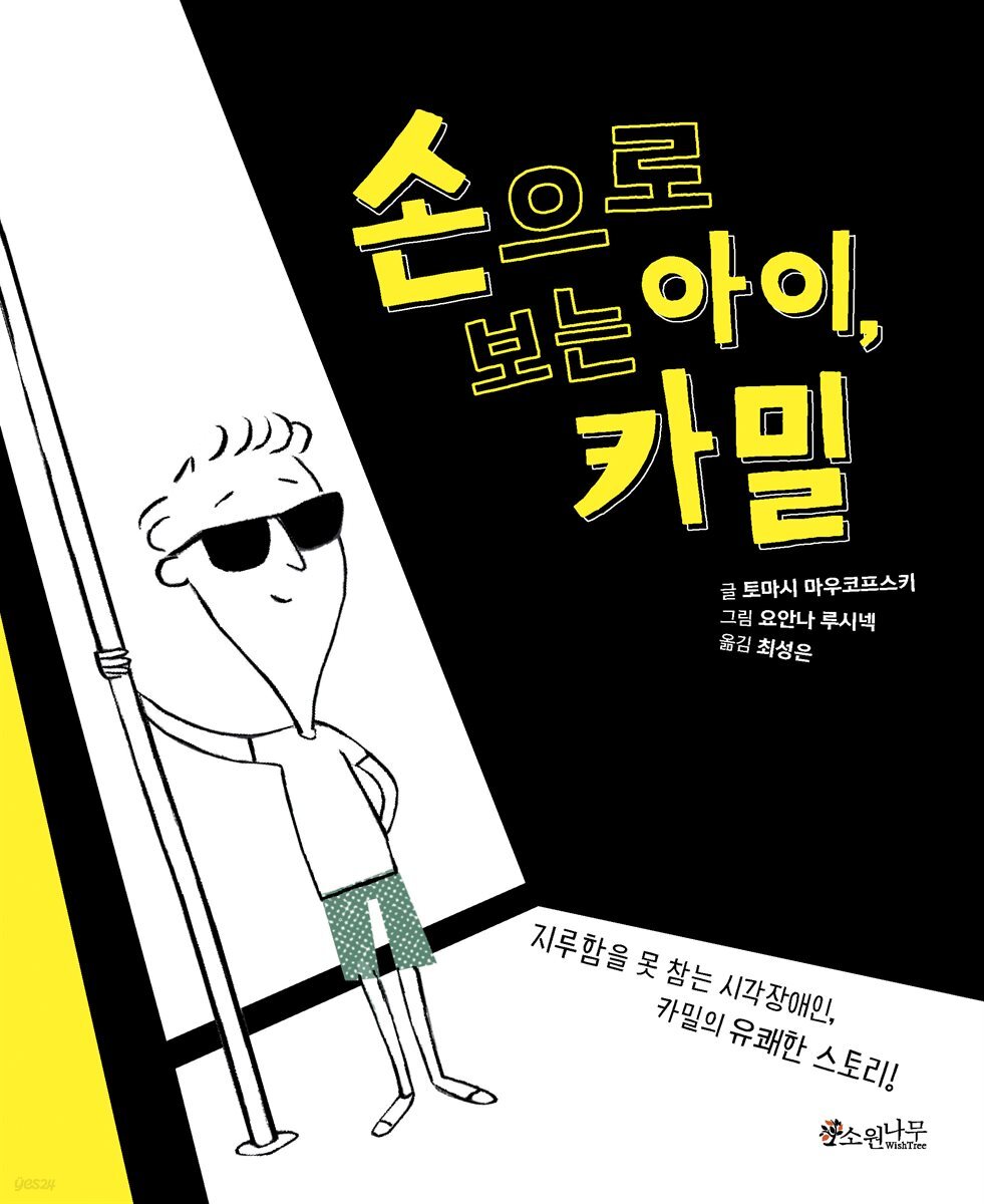 손으로 보는 아이, 카밀