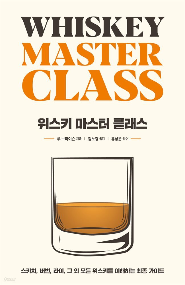 위스키 마스터 클래스