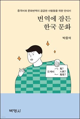 번역에 잠든 한국 문화