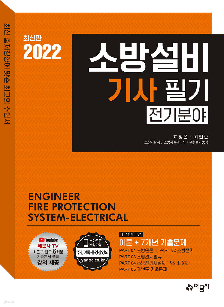 2022 소방설비기사 필기 전기분야 [이론+7개년 기출문제]