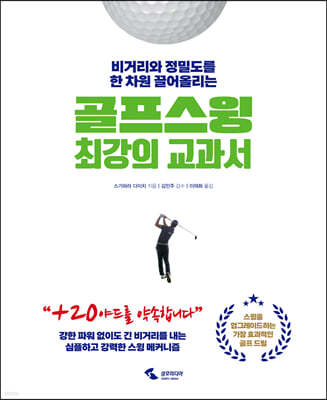 골프 스윙 최강의 교과서  