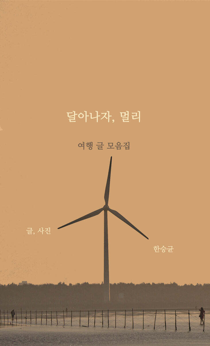 물마루 달아나자, 멀리