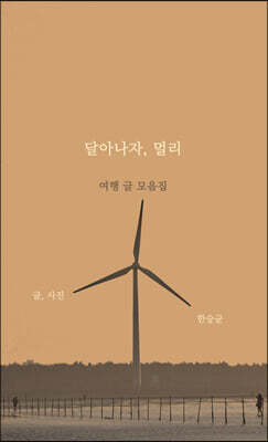 달아나자, 멀리