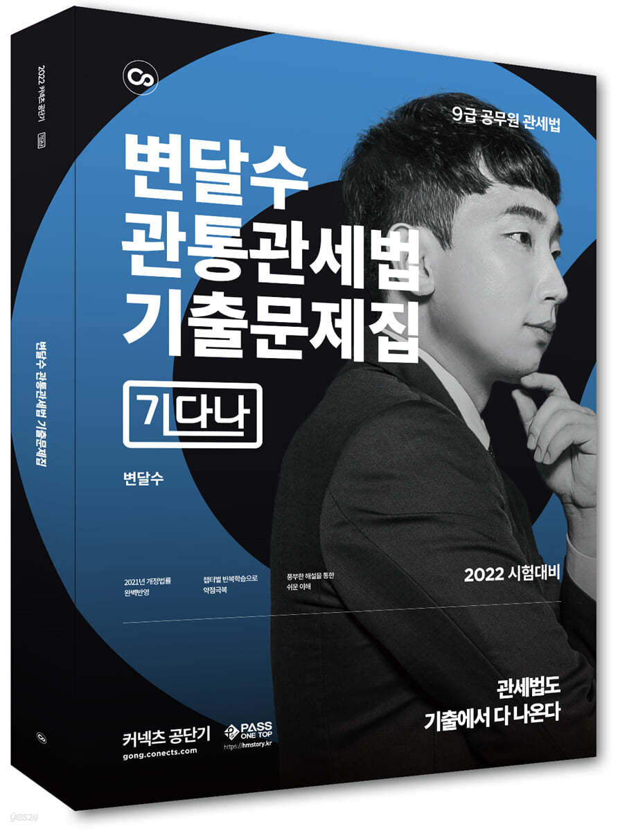 변달수 관통관세법 기출문제집 [기다나]