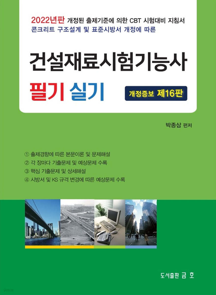 2022 건설재료시험기능사 필기 및 실기