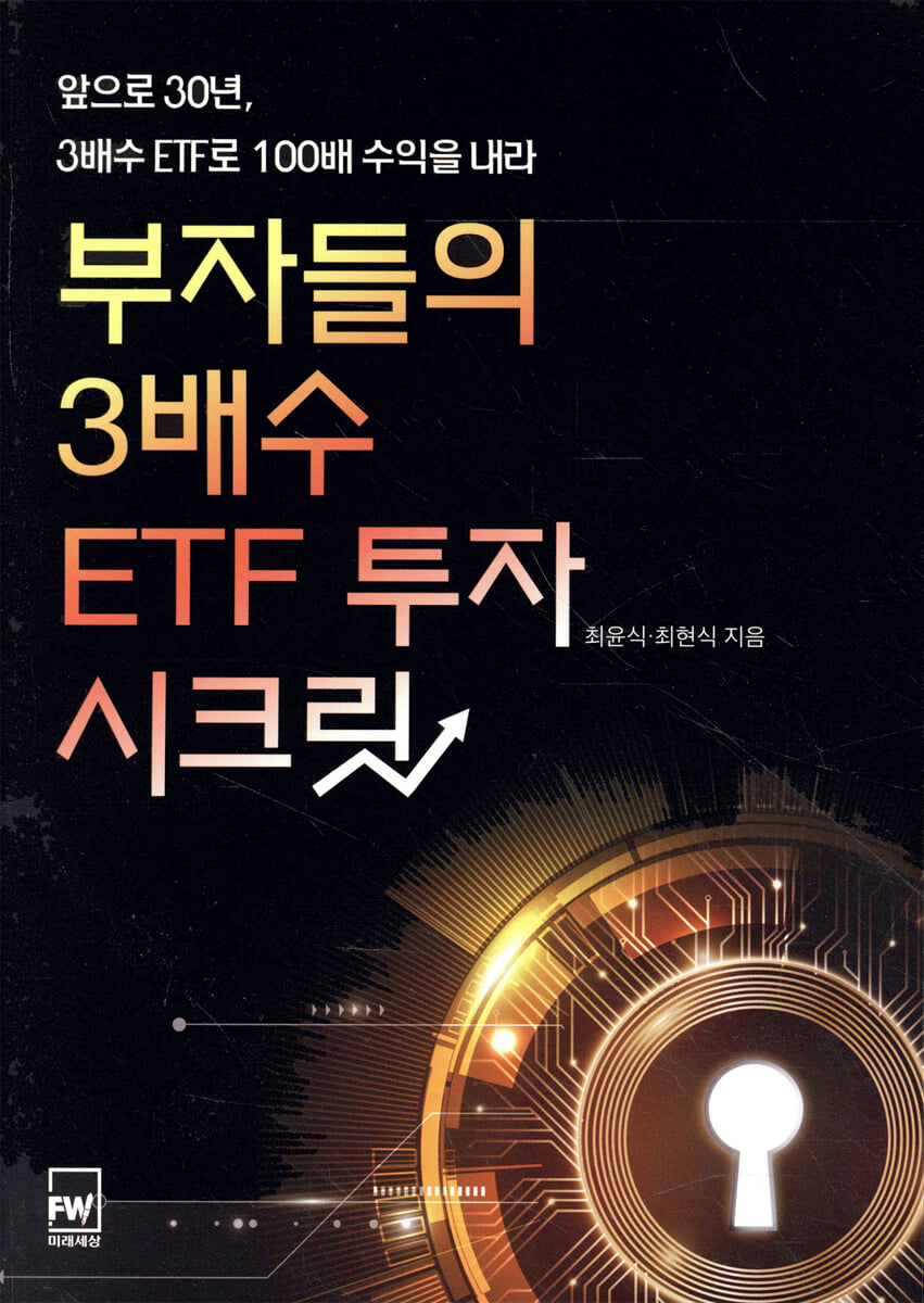 부자들의 3배수 ETF 투자 시크릿
