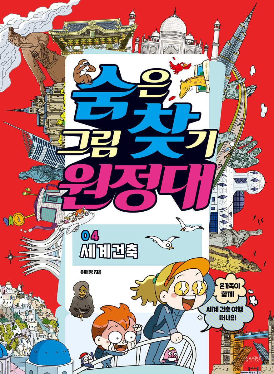숨은그림찾기 원정대 04 세계건축