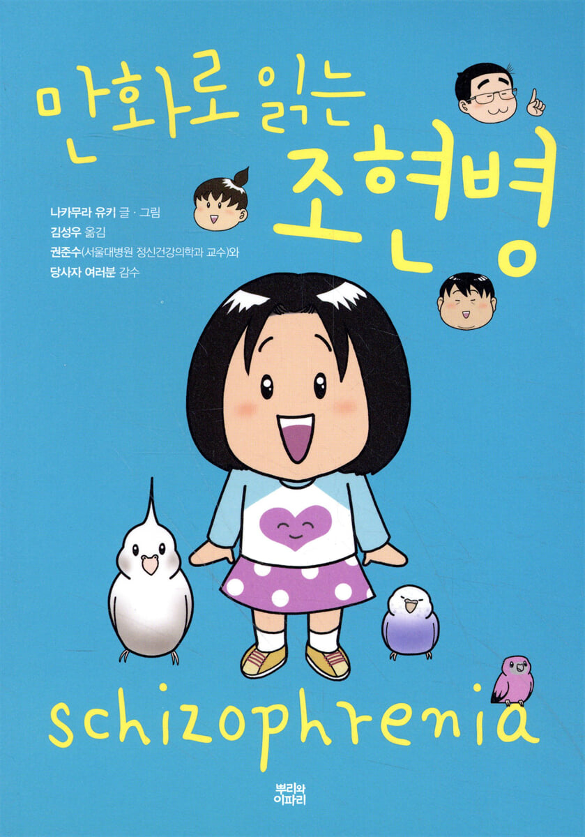 만화로 읽는 조현병
