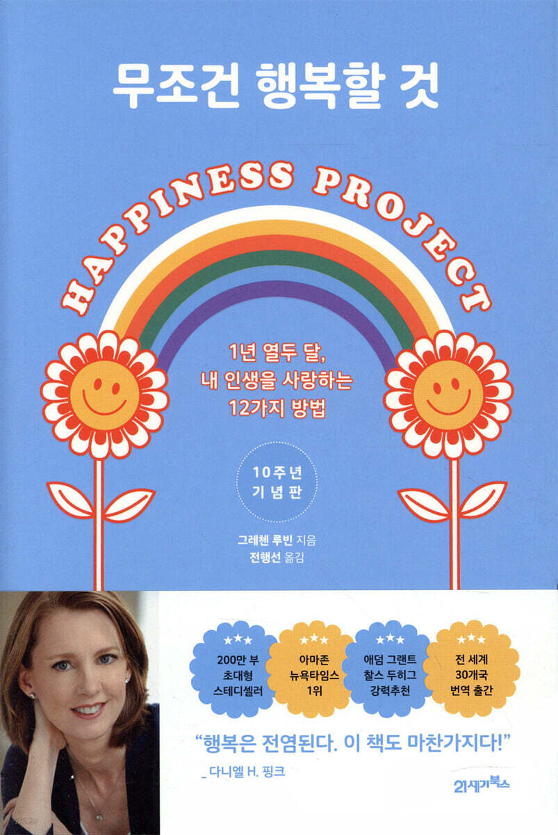 무조건 행복할 것 (개정판)
