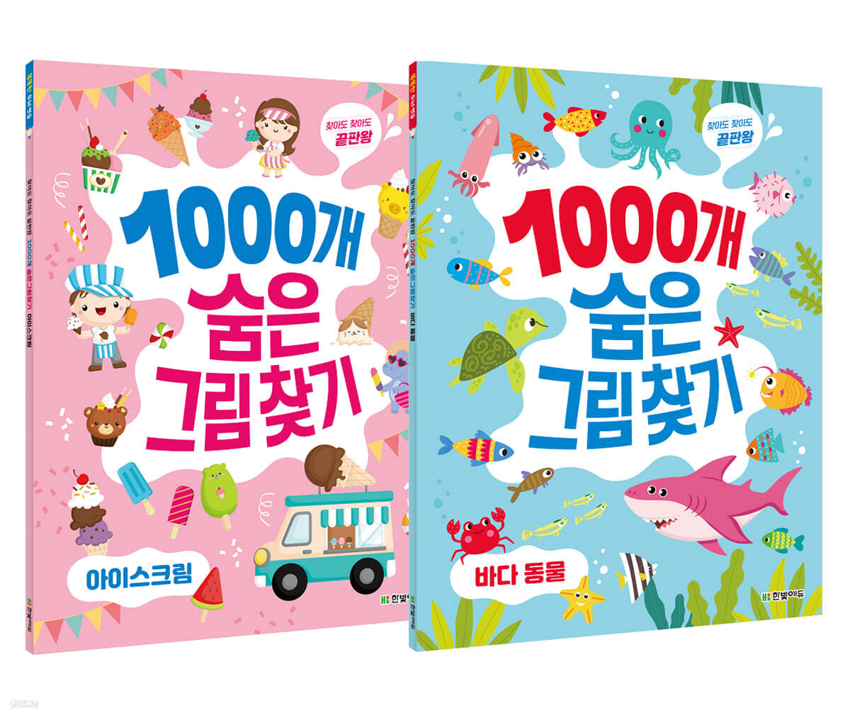 1000개 숨은 그림그림찾기 2권 세트