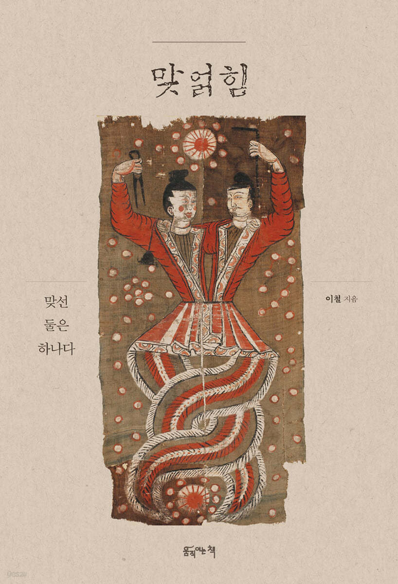 맞얽힘