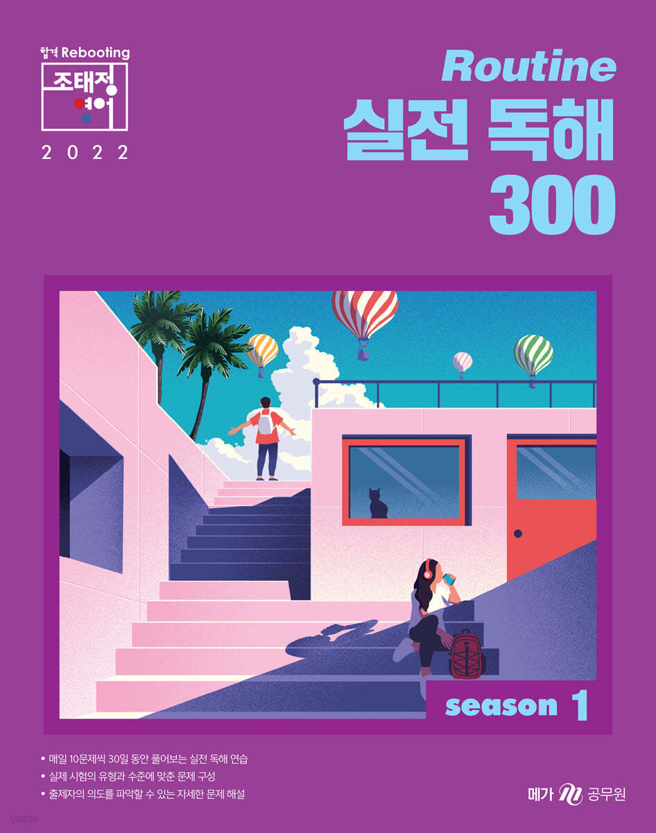 2022 조태정 영어 루틴(Routine) 실전 독해 300 season 1