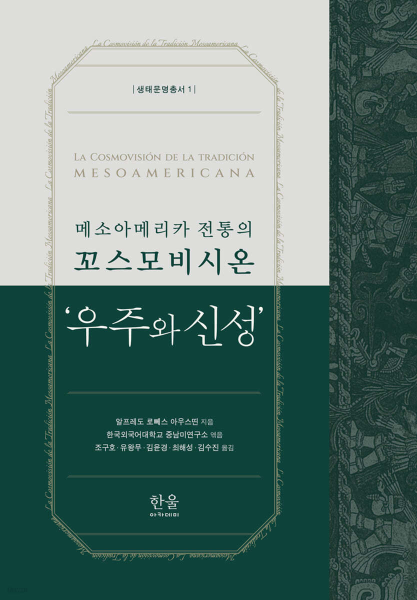 메소아메리카 전통의 꼬스모비시온 ‘우주와 신성’