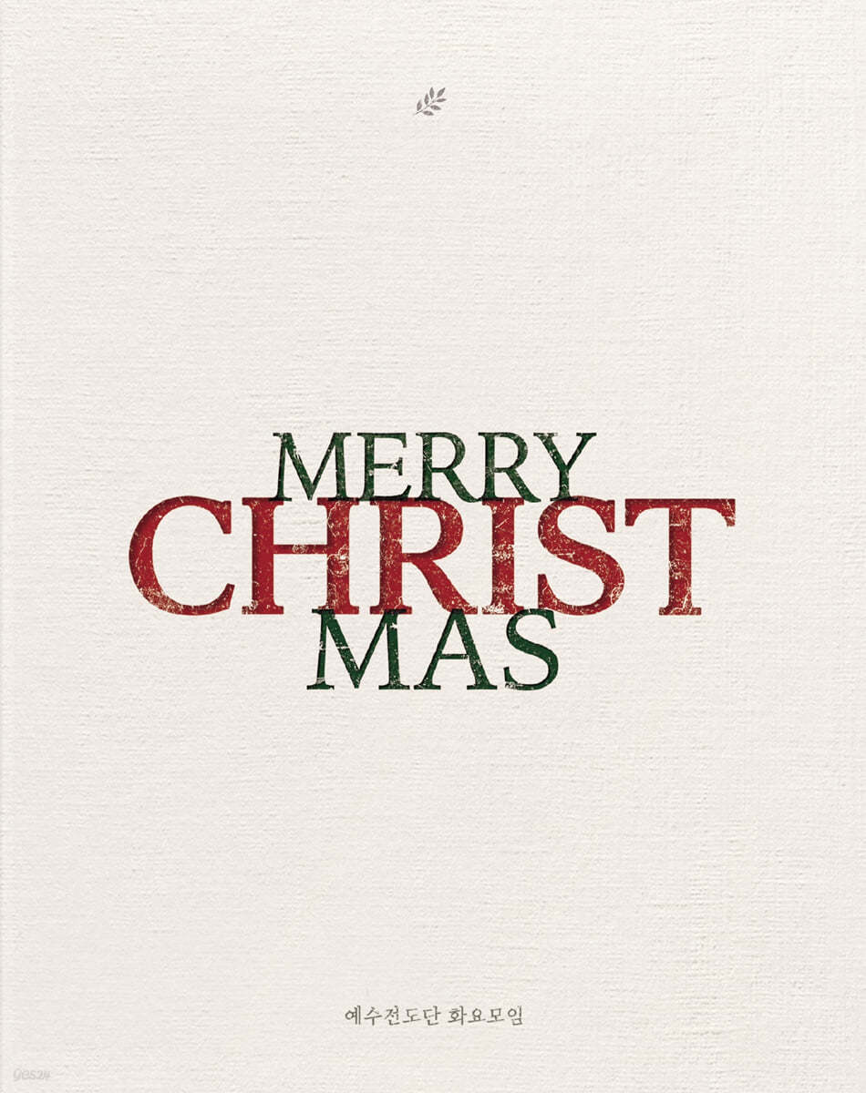 예수전도단 화요모임 - 3집 MERRY CHRISTMAS