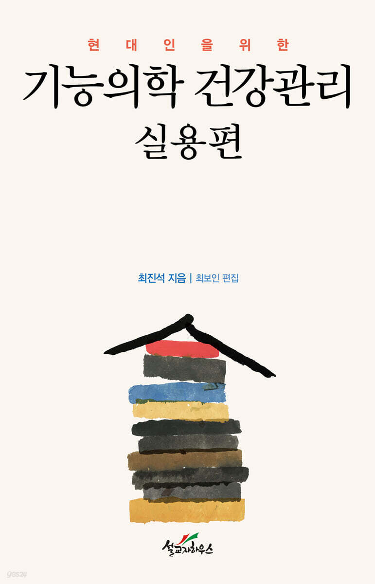 기능의학 건강관리 실용편