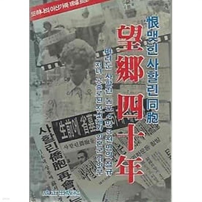 1983년 초판 망향 40년(望鄕 四十年)한맺힌 사할린 동포