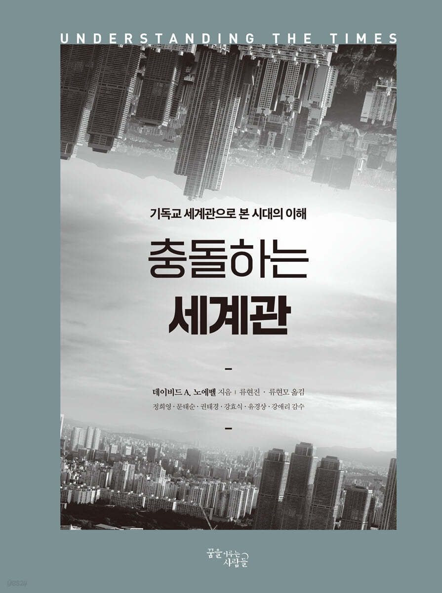 충돌하는 세계관