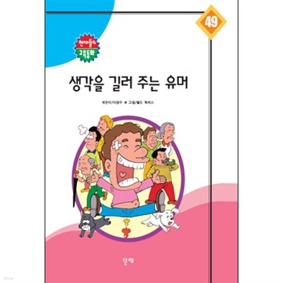 생각을 길러 주는 유머 *인덕지 교육동화 49