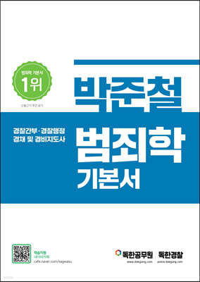 2022 박준철 범죄학 기본서