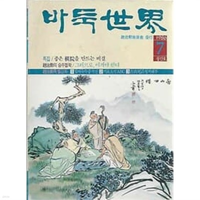 창간호 바둑세계 1986.07월호