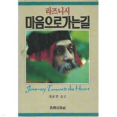 1984년 초판 라즈니시 마음으로 가는 길