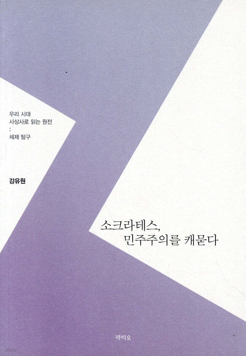 소크라테스, 민주주의를 캐묻다