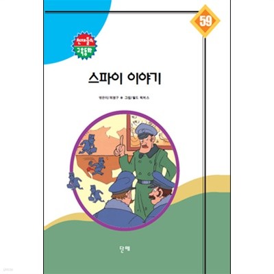 스파이 이야기 *인덕지 교육동화 59