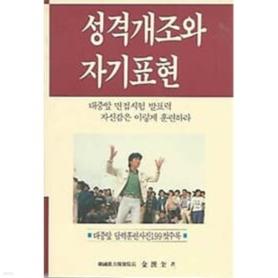 [저자서명본] 성격개조와 자기표현