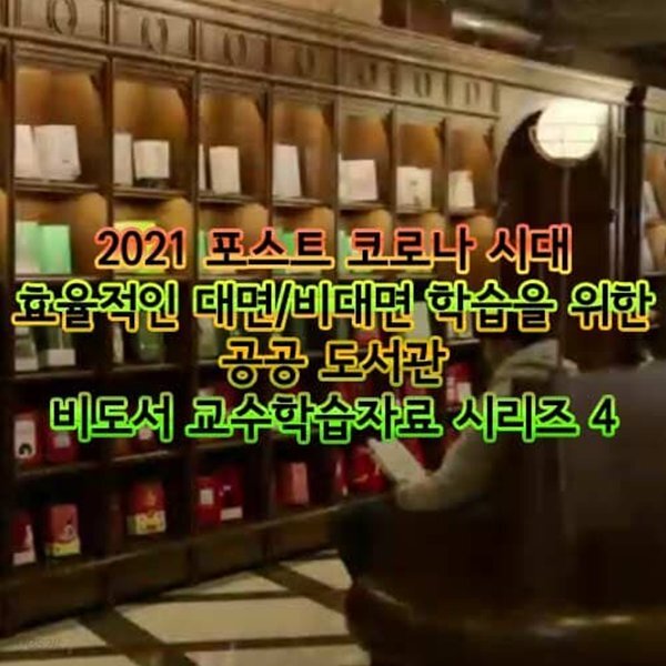 2021 포스트 코로나 시대 효율적인 대면/비대면 학습을 위한 공공 도서관 비도서 교수학습자료 시리즈 4