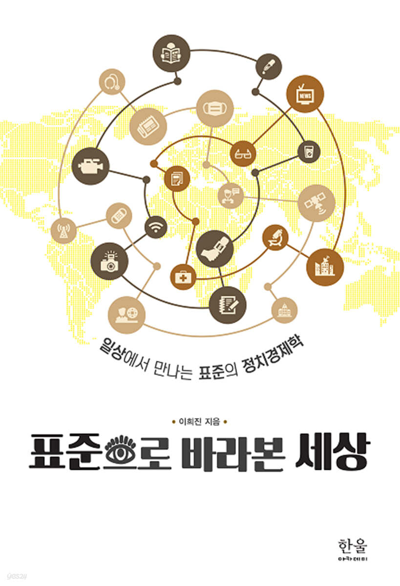 표준으로 바라본 세상