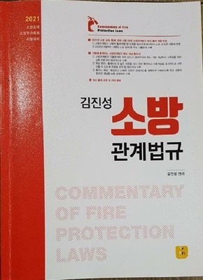 2021 김진성 소방 관계법규 /(상세설명참조바람)