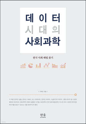 데이터 시대의 사회과학