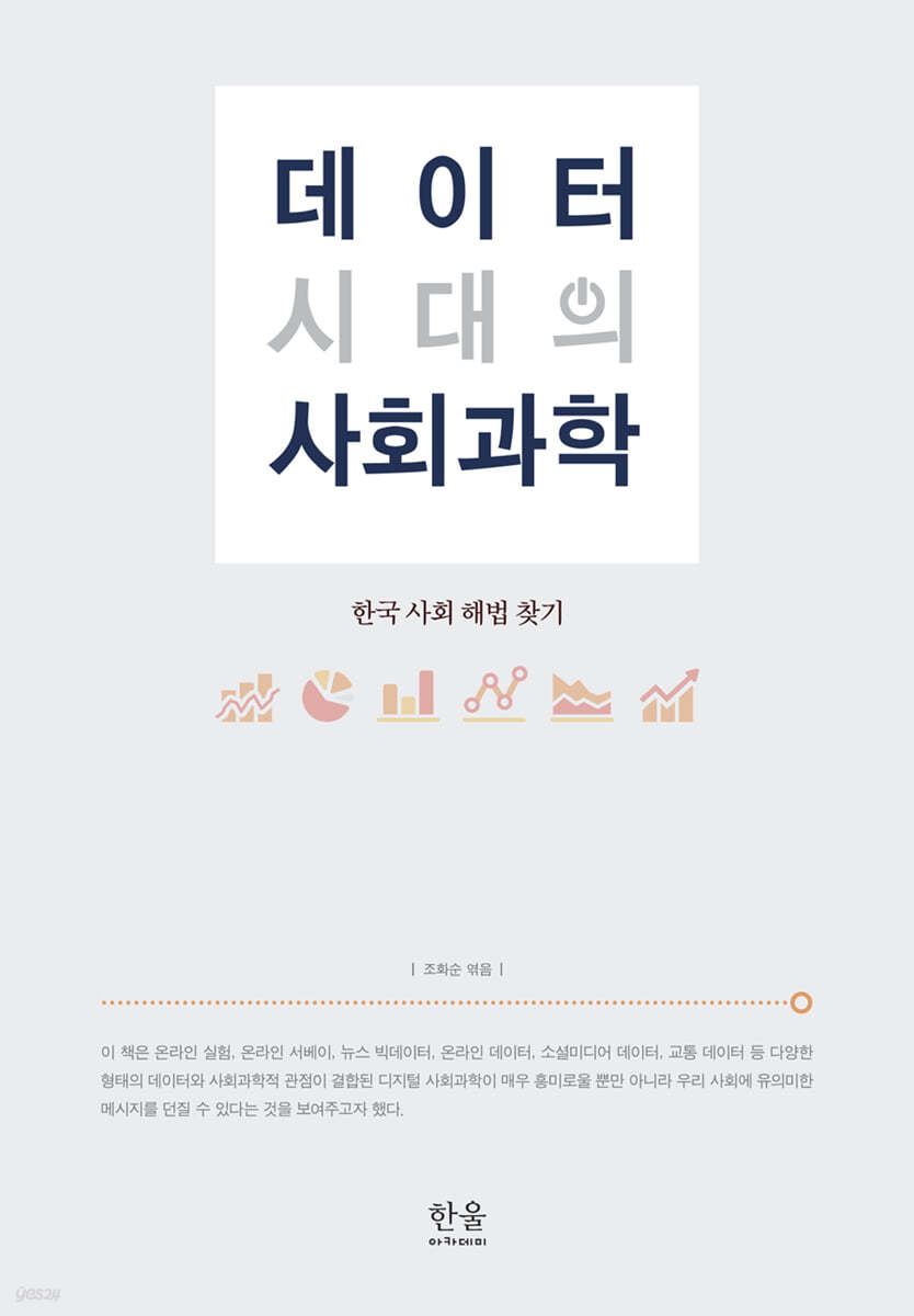 데이터 시대의 사회과학