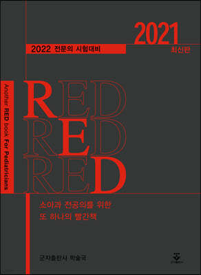 소아과 전공의를 위한 또 하나의 빨간책 RED 2021 