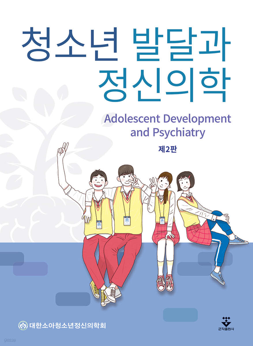 청소년 발달과 정신의학