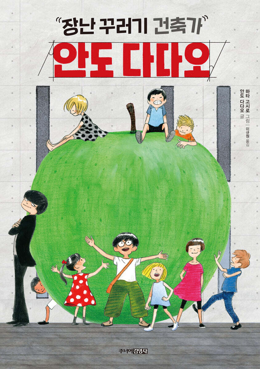 장난꾸러기 건축가, 안도 다다오