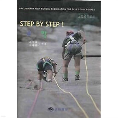 고입검정고시 STEP BY STEP 수학